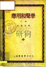 应用和声学  下（1951 PDF版）