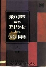 和声的理论与应用  上（1982 PDF版）