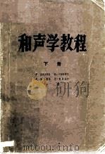 和声学教程  下（ PDF版）