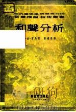 和声分析   1954  PDF电子版封面    雷曼（F.J.Lehmann）著；顾连理译 