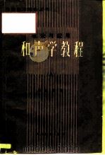 和声学教程  理论与应用（1984 PDF版）