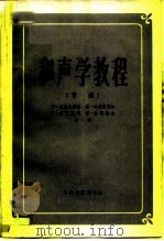 和声学教程  下（1957 PDF版）