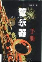 管乐器手册（1999 PDF版）