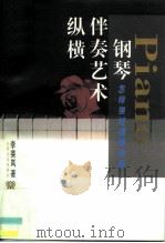钢琴伴奏艺术纵横  怎样弹好钢琴伴奏（1996 PDF版）