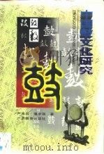 中国鼓文化研究（1997 PDF版）