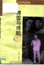 傅雷与傅聪（1995 PDF版）