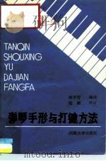 弹琴手形与打键方法 1988 PDF电子版封面 7810181815 阎学智编译