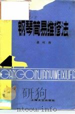 钢琴简易维修法（1979 PDF版）