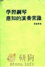 学习钢琴应知的演奏常识（ PDF版）