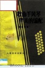 歌曲手风琴伴奏的编配（1984 PDF版）