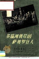 多瑙河彼岸的萨坡罗什人 歌剧脚本 1956 PDF电子版封面 8026·248 (乌克兰)库拉克-阿尔捷莫夫斯基曲;林耘译