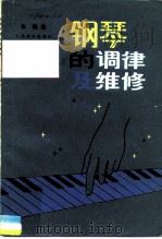 钢琴的调律及维修（1982 PDF版）