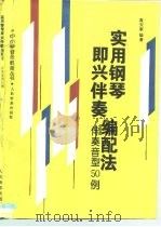 实用钢琴即兴伴奏编配法  伴奏音型50例（1993 PDF版）