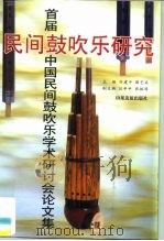 民间鼓吹乐研究  首届中国民间鼓吹乐学术研讨会论文集  1995  固安县（1999 PDF版）