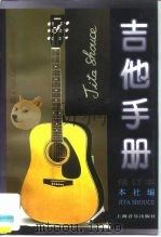 吉他手册 1997 PDF电子版封面 780553098X 本社编