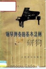 钢琴弹奏的基本法则（1981年05月第1版 PDF版）