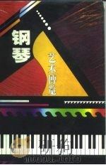 钢琴艺术博览（1997 PDF版）