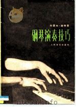 钢琴演奏技巧（1983 PDF版）