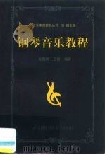 钢琴音乐教程（1999 PDF版）