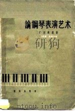 论钢琴表演艺术  一个教师的随笔（1963 PDF版）