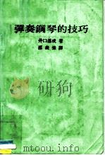 弹奏钢琴的技巧（ PDF版）