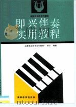 即兴伴奏实用教程（1990 PDF版）