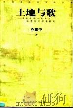 土地与歌 传统音乐文化及其地理历史背景研究 1998 PDF电子版封面 7532915387 乔建中著