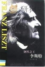 钢琴之王李斯特（1999 PDF版）