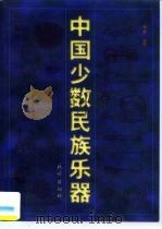 中国少数民族乐器（1999 PDF版）