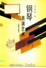 钢琴表演艺术（1993 PDF版）