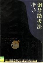 钢琴踏板法指导（1992 PDF版）