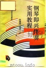 钢琴即兴伴奏实用教程（1990 PDF版）
