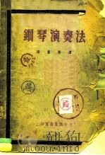 钢琴演奏法（1951 PDF版）