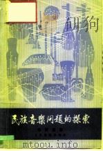 民族音乐问题的探索 1983 PDF电子版封面 8026·4083 李元庆著