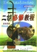 二胡必修教程（1999 PDF版）