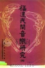 福建民间音乐研究 4 1986 PDF电子版封面 中国音协福建分会民族音乐委员会,福建省群众艺术馆