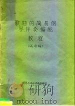 歌曲的简易钢琴伴奏编配教程（ PDF版）