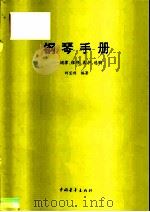 钢琴手册  调律、维修、养护、选购（1995 PDF版）