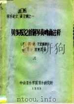 音乐论文、译文集之一  贝多芬32首钢琴奏鸣曲注释   1989  PDF电子版封面    （苏）阿·色·戈登威捷尔 