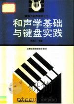和声学基础与键盘实践（1990 PDF版）