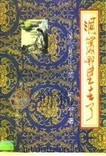 洞箫哪里去了 民族音乐论文集 1994 PDF电子版封面 7536115261 程云著
