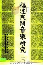 福建民间音乐研究（1982 PDF版）