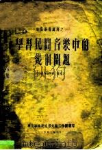 业务学习资料之一  学习民间音乐中的几个问题（ PDF版）