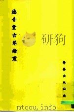 德音堂古琴论丛（ PDF版）