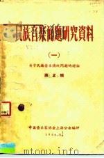 民族音乐问题研究资料  1  第2辑（1956 PDF版）