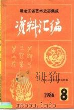 《中国戏曲志·黑龙江卷》资料汇编 第3集 1986 PDF电子版封面 《中国戏曲志·黑龙江卷》编辑部
