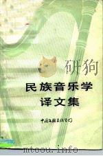民族音乐学译文集（1985 PDF版）