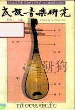 民族音乐研究（1989 PDF版）