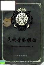民族音乐概论（1964年03月第1版 PDF版）