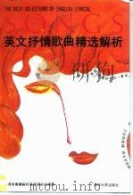英文抒情歌曲精选解析  第2辑（1993 PDF版）